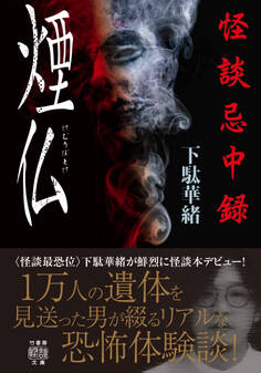 怪談忌中録 煙仏