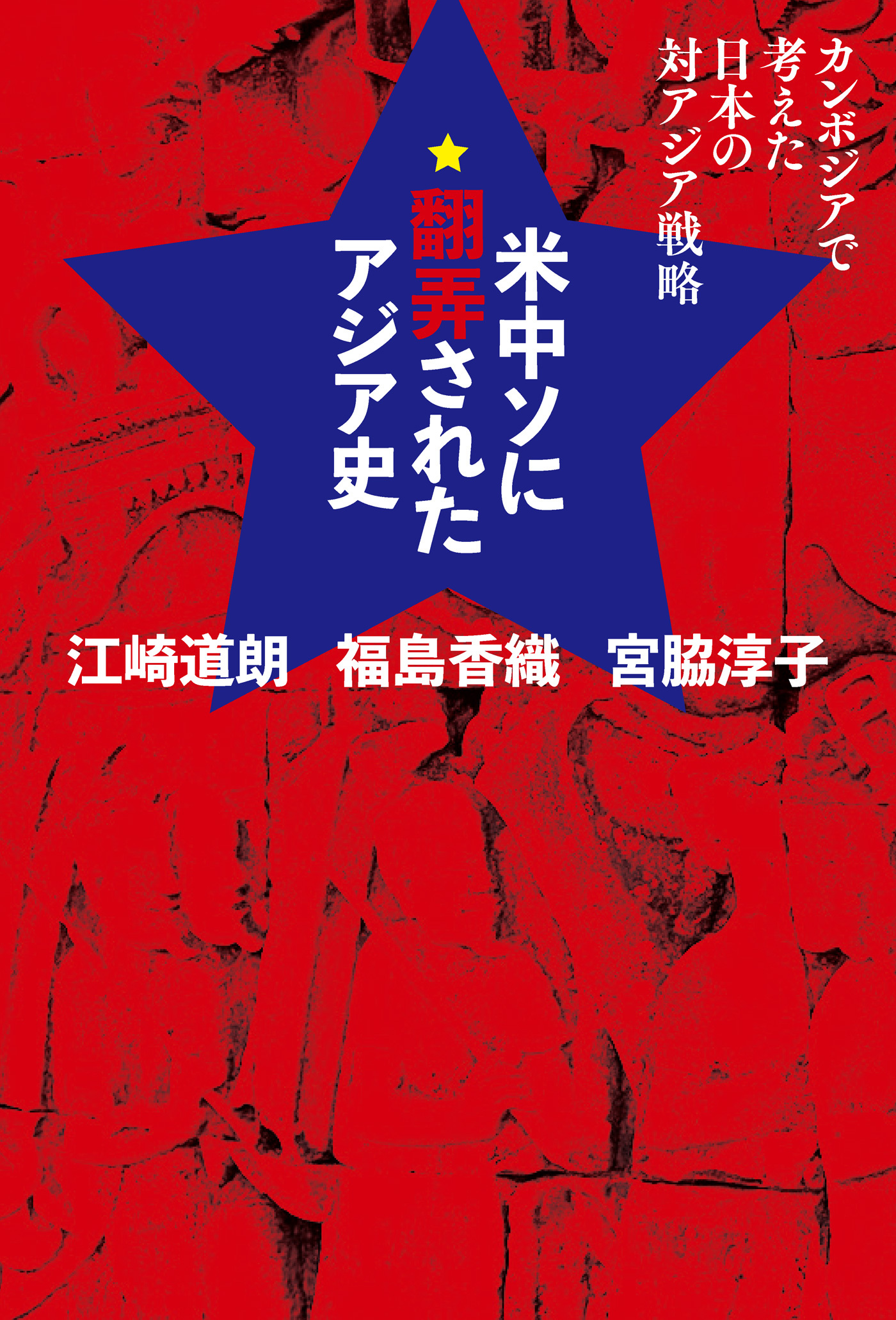 米中ソに翻弄されたアジア史