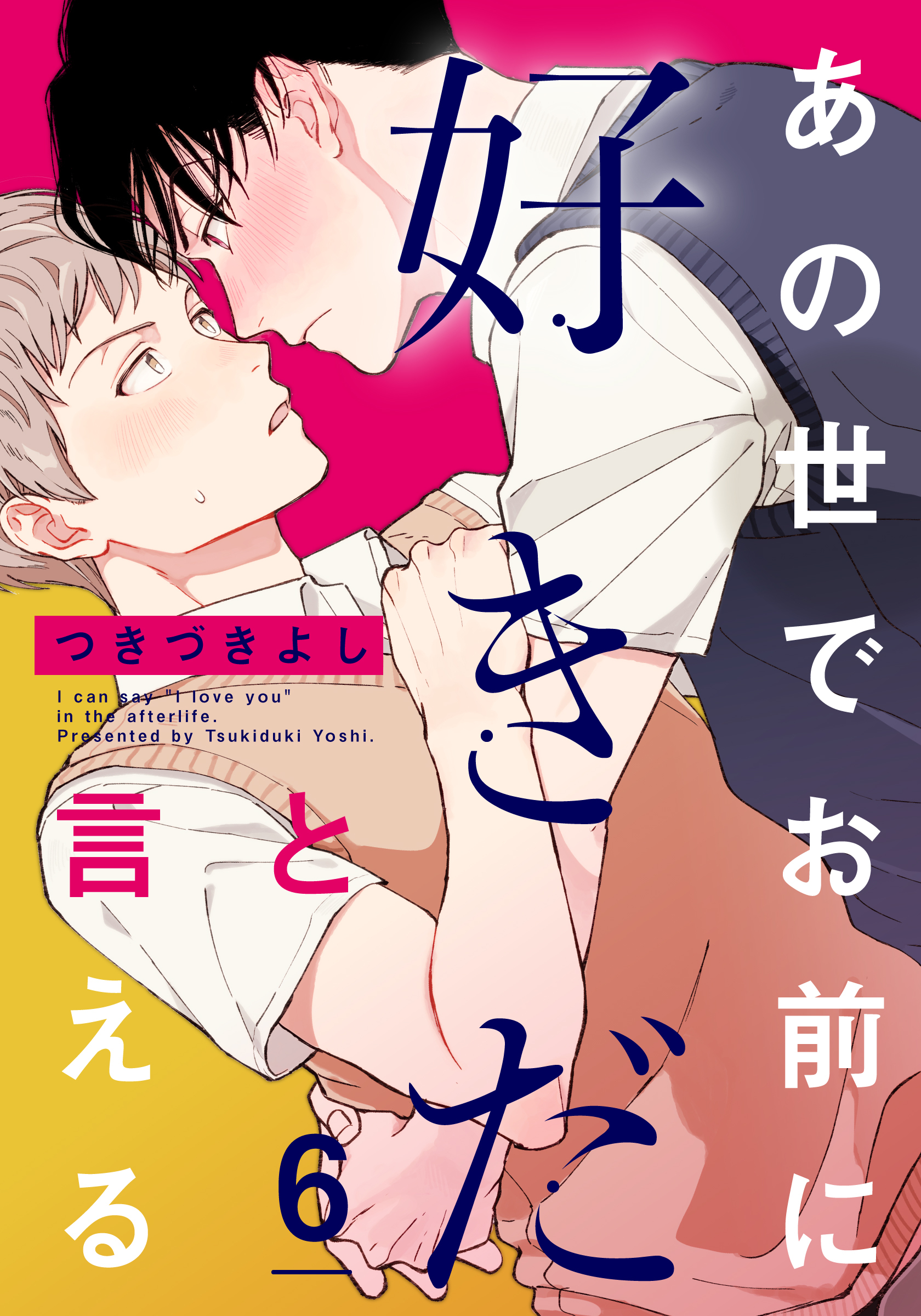 あの世でお前に好きだと言える