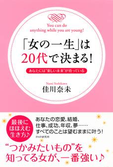 「女の一生」は20代で決まる!