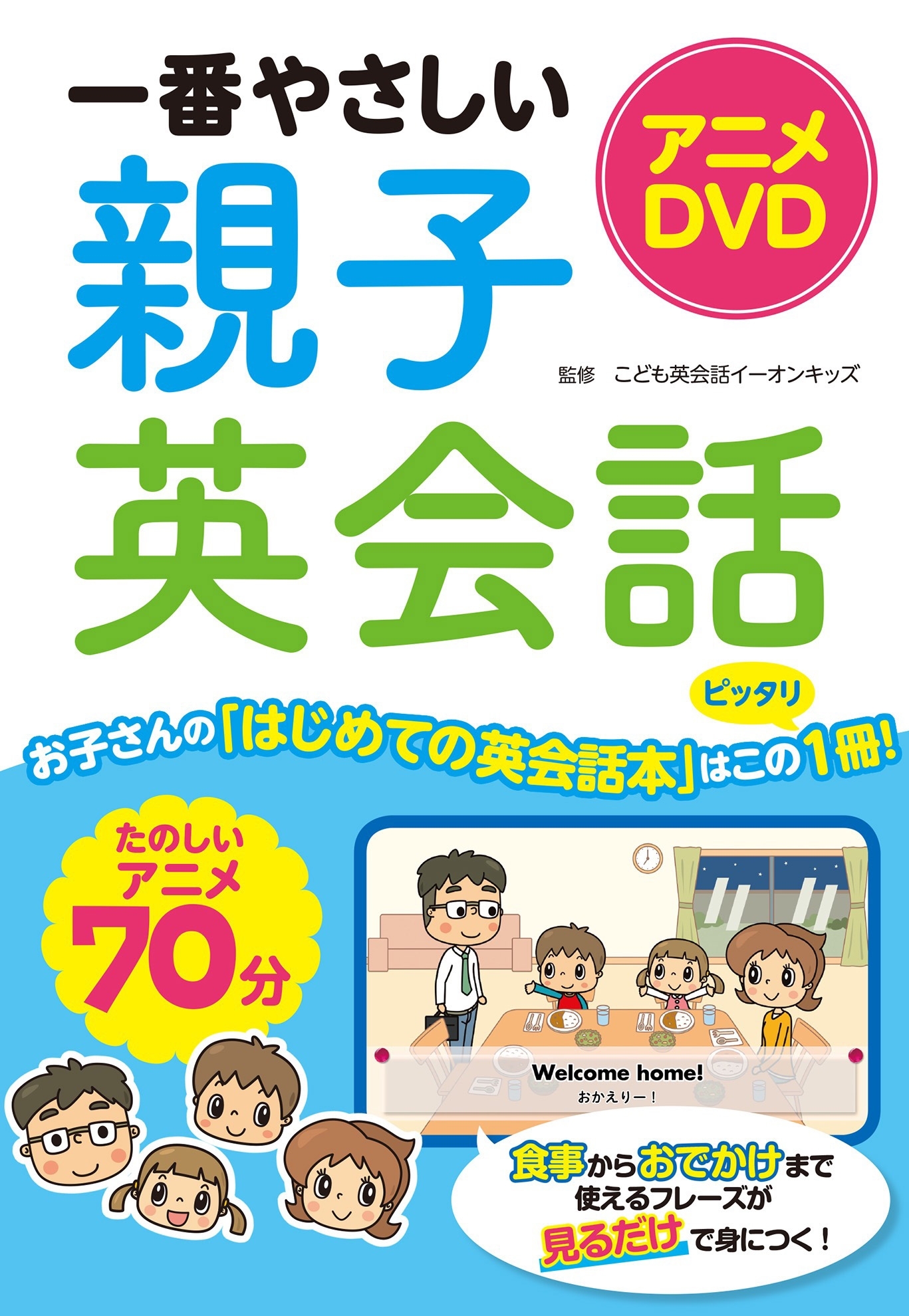 アニメDVD 一番やさしい親子英会話【DVD無しバージョン】