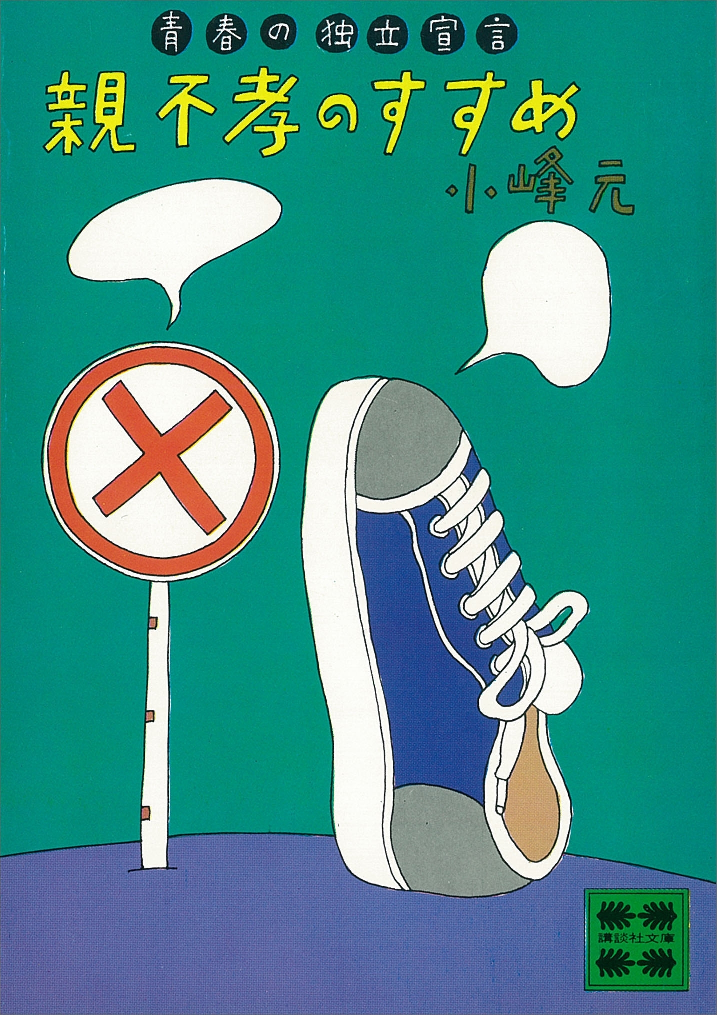 親不孝のすすめ　青春の独立宣言