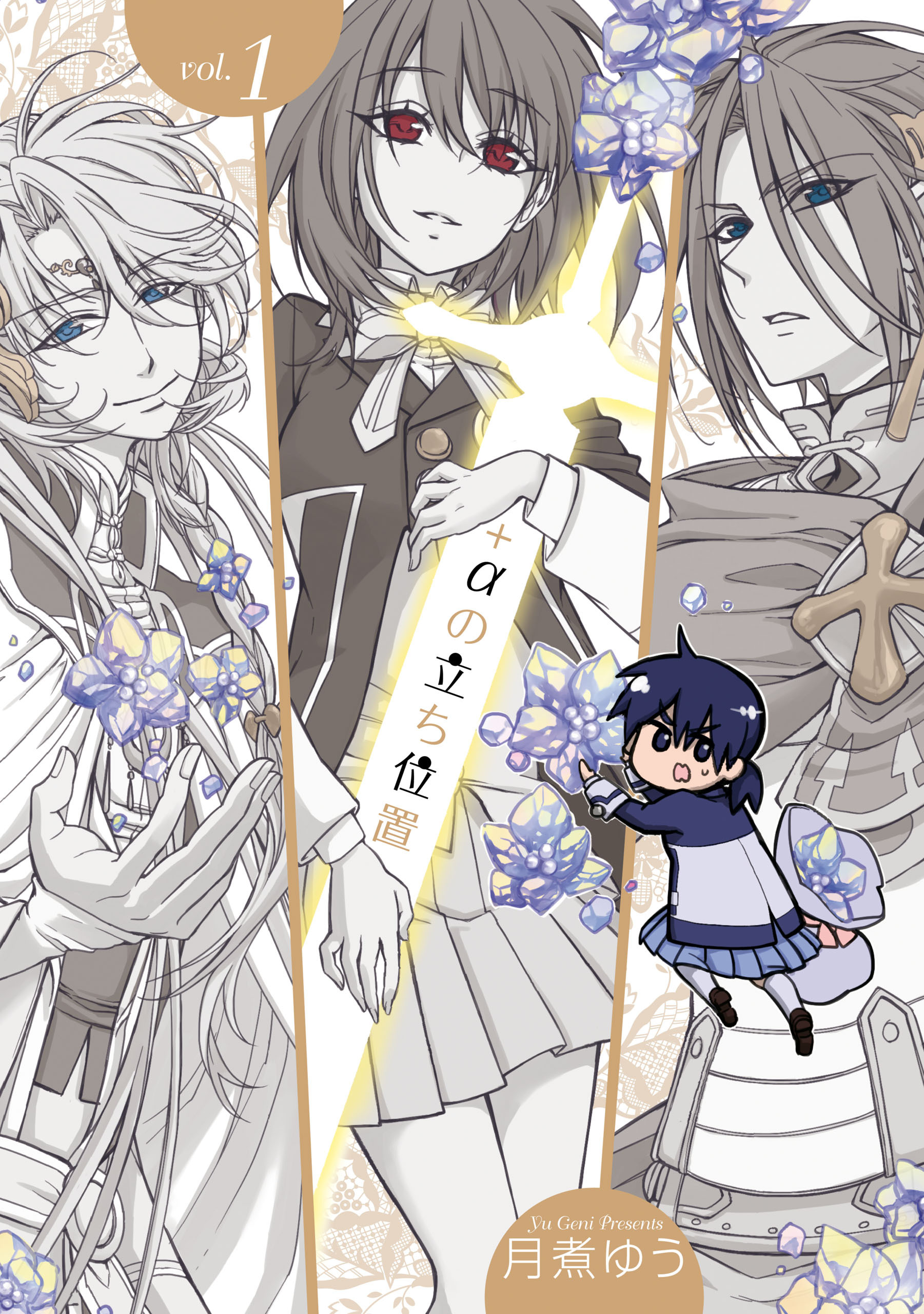 【期間限定　無料お試し版】+αの立ち位置: 1【電子オリジナル特典付】