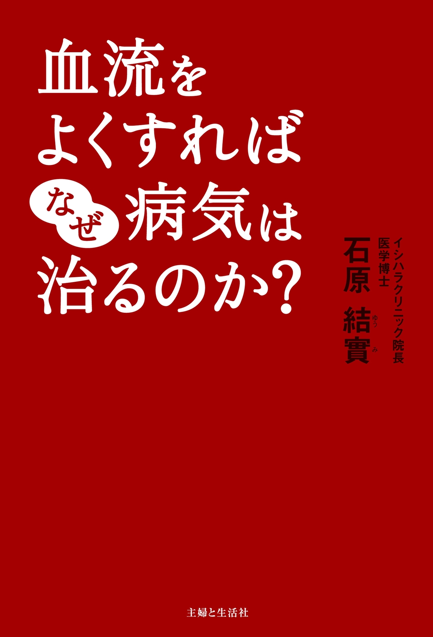 血流をよくすればなぜ病気は治るのか