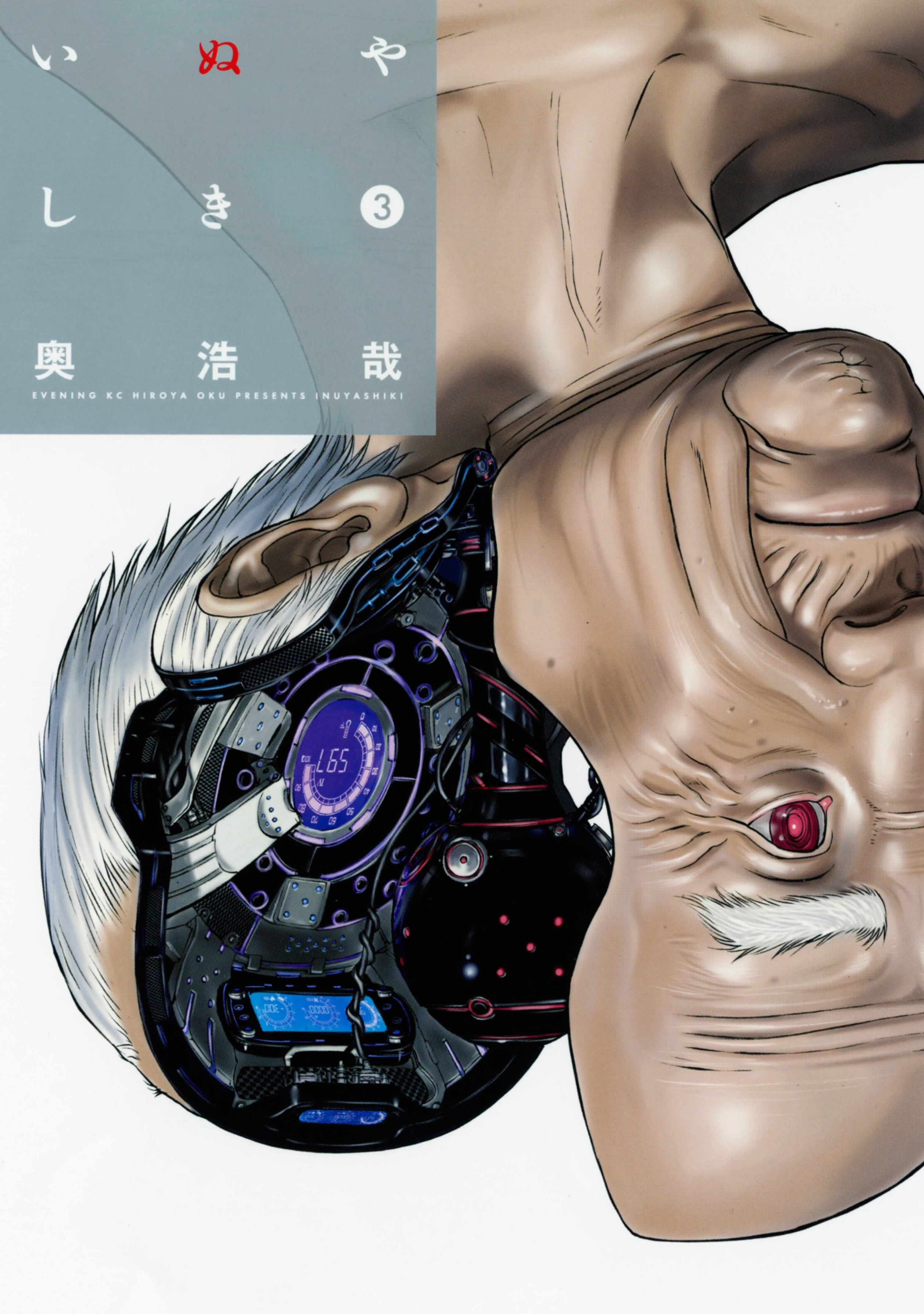 【期間限定　無料お試し版　閲覧期限2026年4月2日】いぬやしき（３）