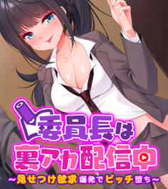 委員長は裏アカ配信中 ~見せつけ欲求爆発でビッチ堕ち~