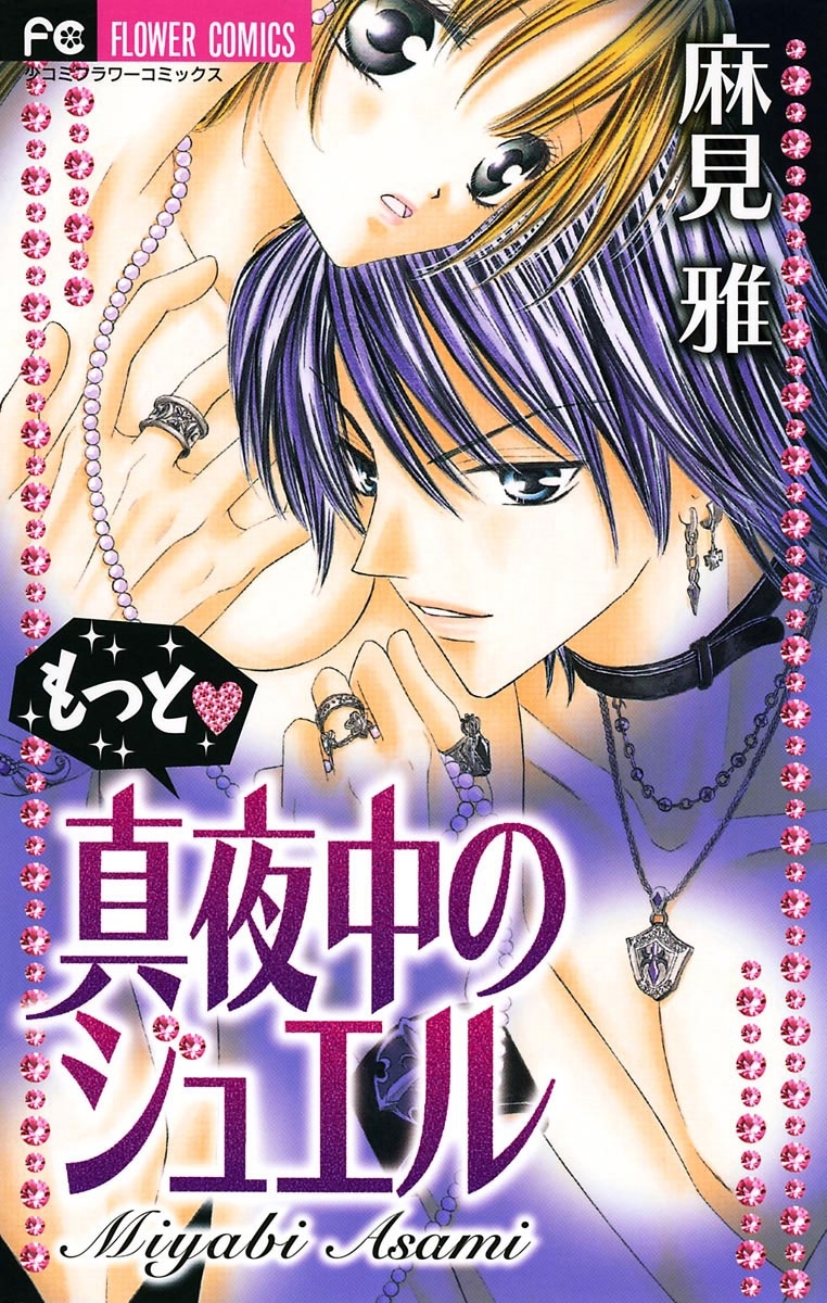 もっと・真夜中のジュエル 2