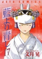 藍より青し