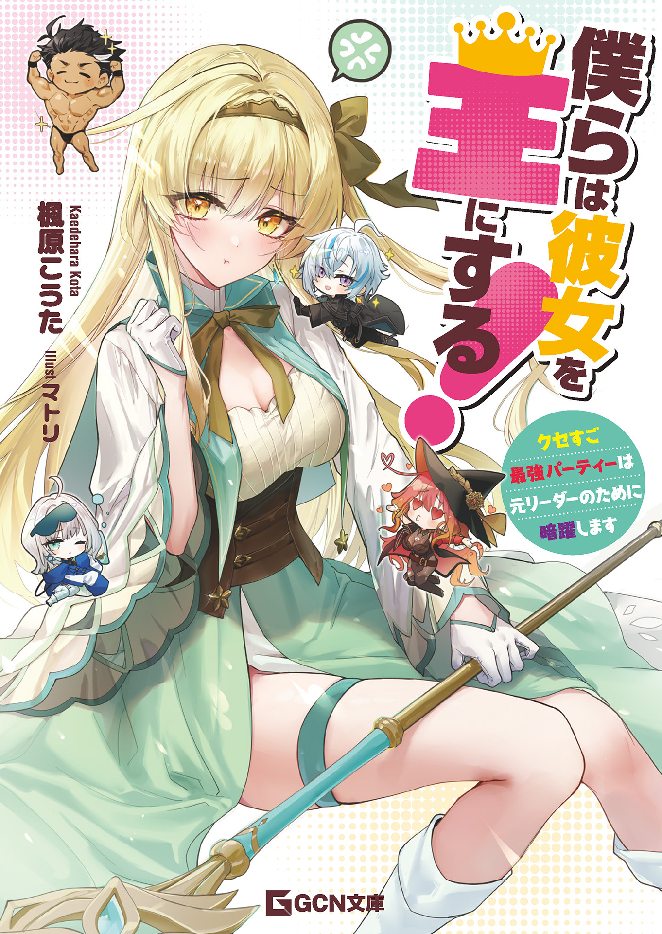 僕らは彼女を王にする！～クセすご最強パーティーは元リーダーのために暗躍します～