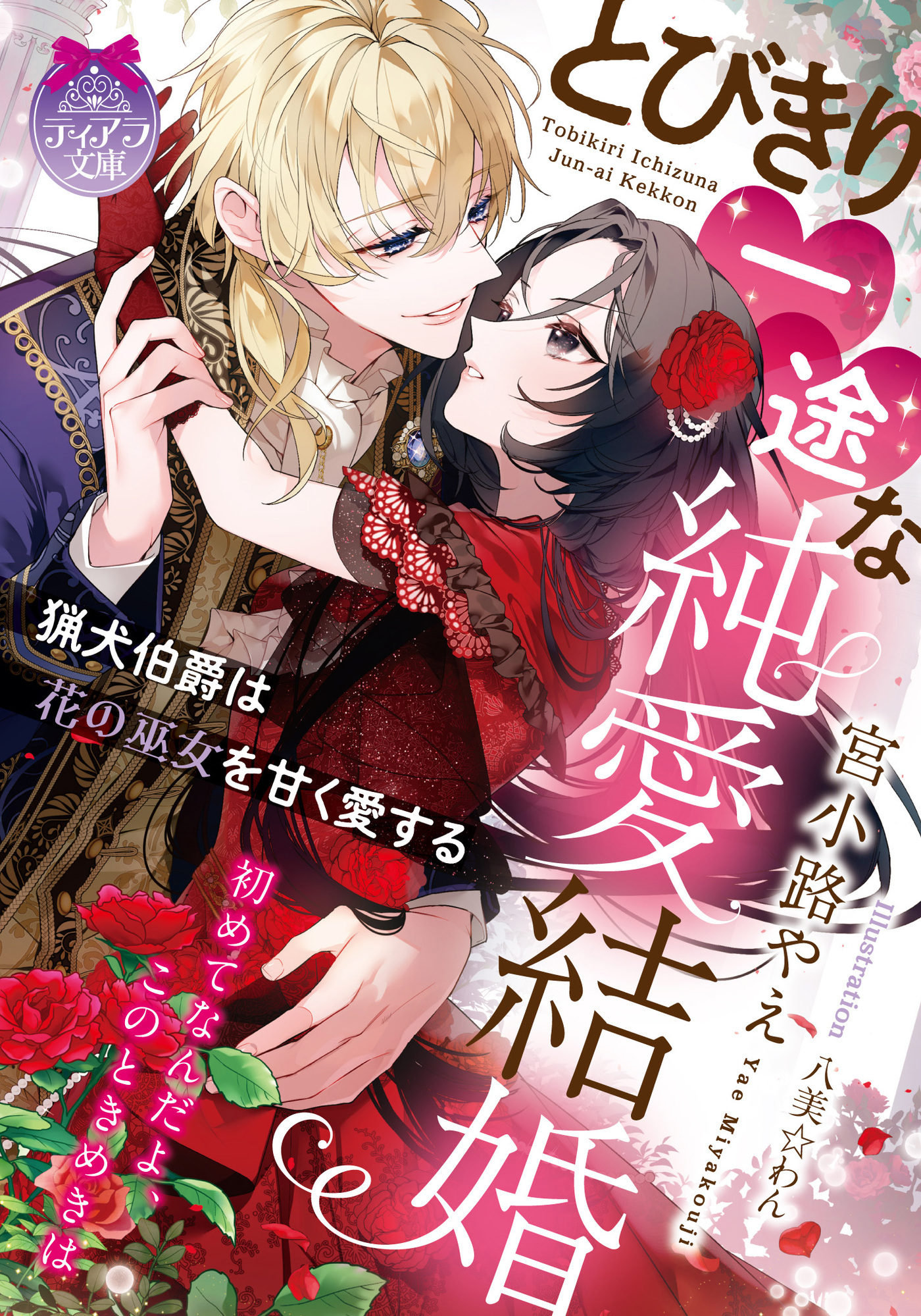 とびきり一途な純愛結婚　猟犬伯爵は花の巫女を甘く愛する