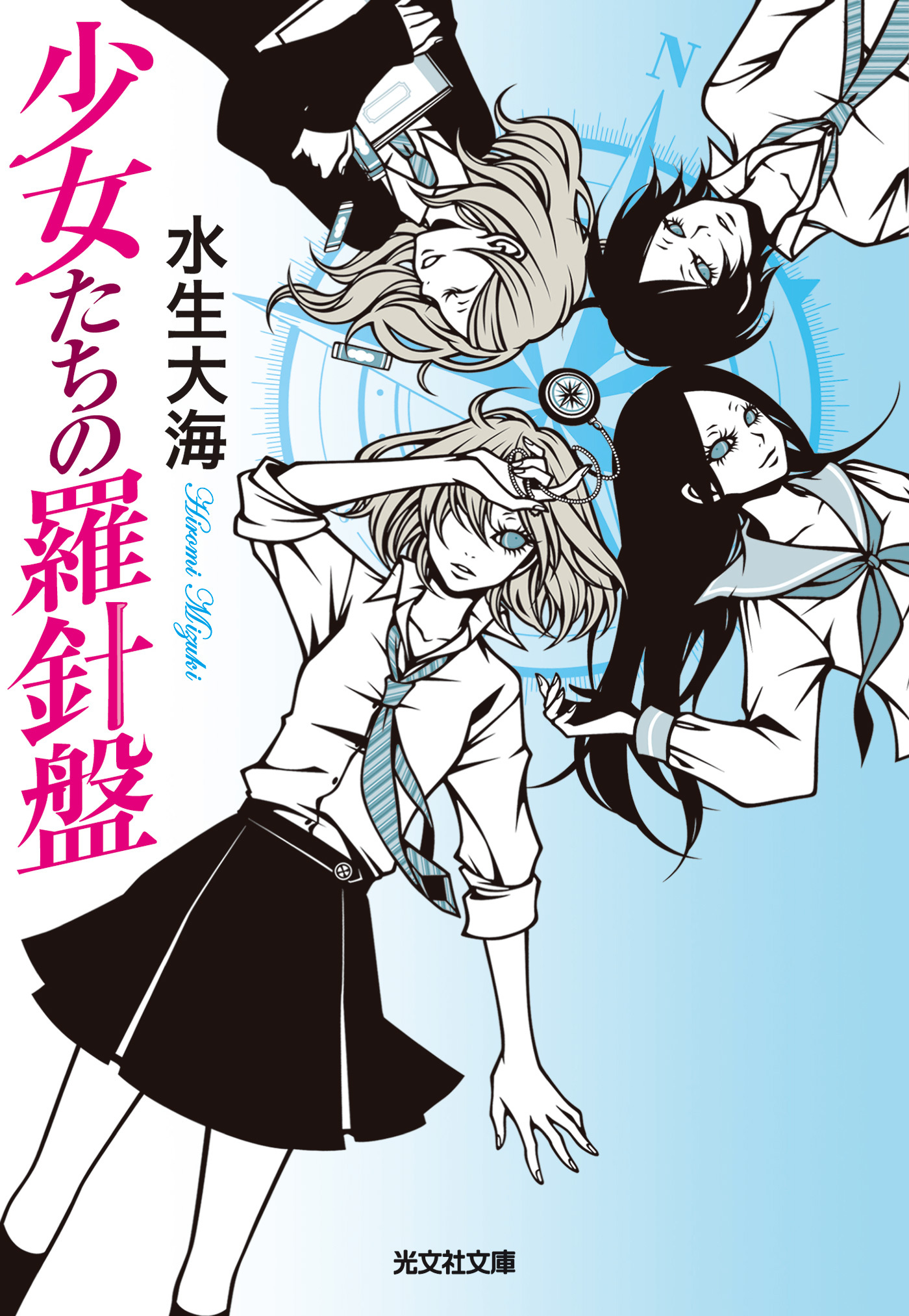 少女たちの羅針盤