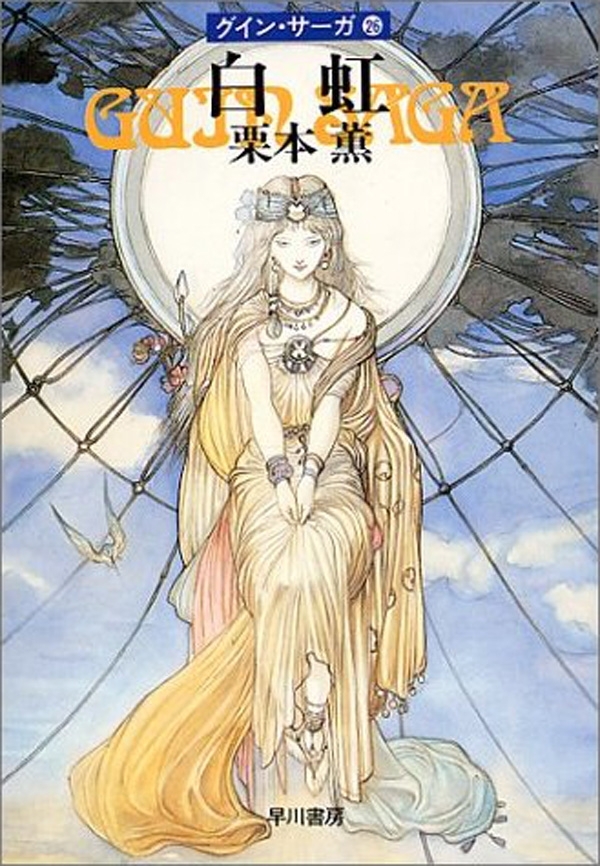 グイン・サーガ26　白虹