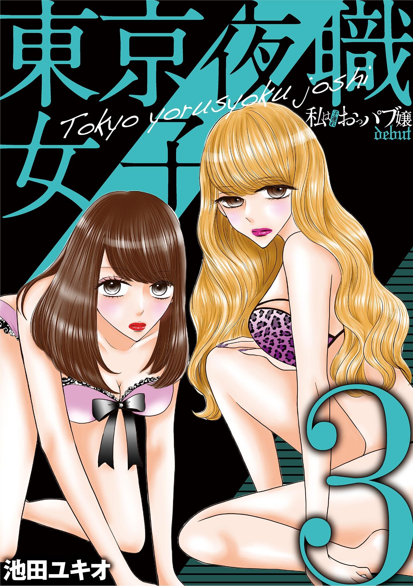 【期間限定　無料お試し版　閲覧期限2026年7月20日】東京夜職女子～私は子連れおっパブ嬢 debut～ 3