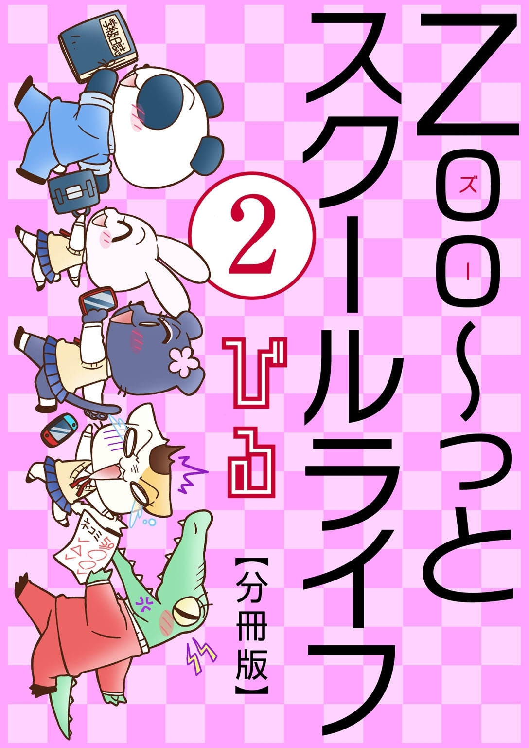 Zoo～っとスクールライフ【分冊版】2