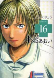 ns あおい 16 無料 試し読みなら Amebaマンガ 旧 読書のお時間です ns あおい 16 無料 試し読みなら Amebaマンガ 旧 読書のお時間です