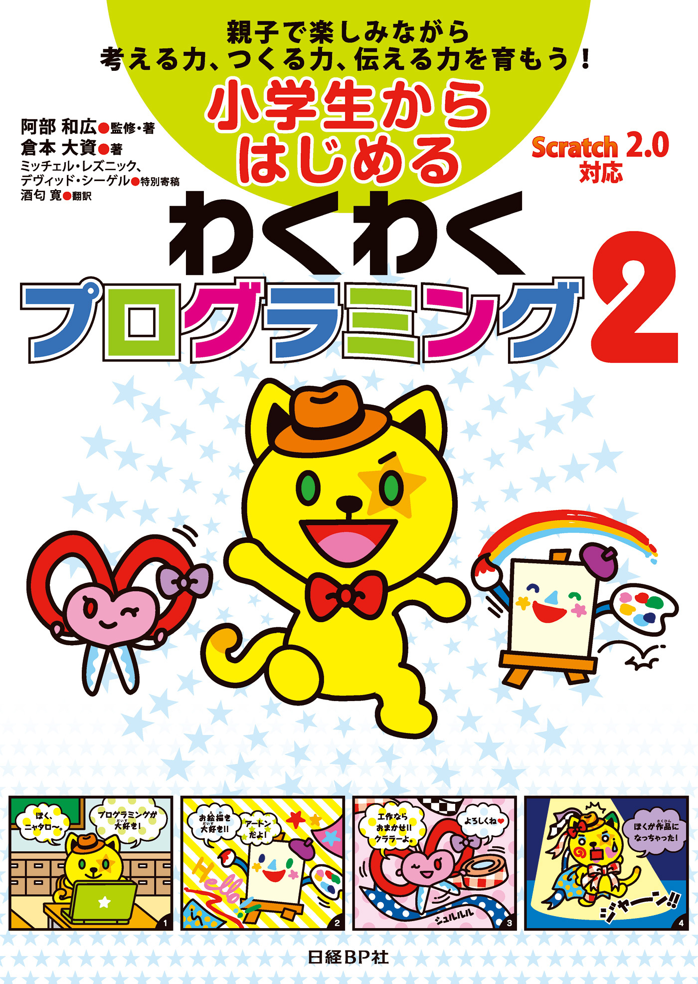 小学生からはじめるわくわくプログラミング2