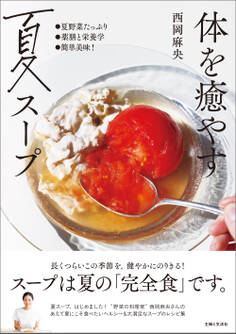 体を癒やす夏スープ