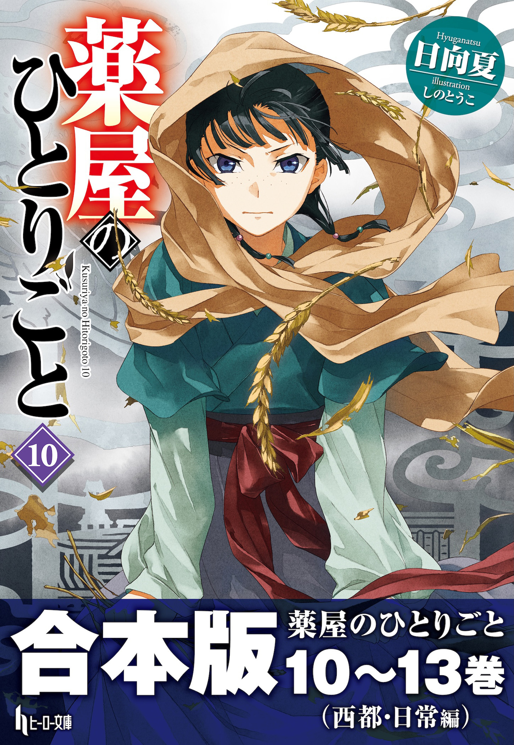 合本版　薬屋のひとりごと