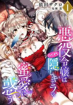 【電子オリジナル】悪役令嬢はハイスペ隠しキャラの蜜愛に惑う1【イラスト付き完全版】