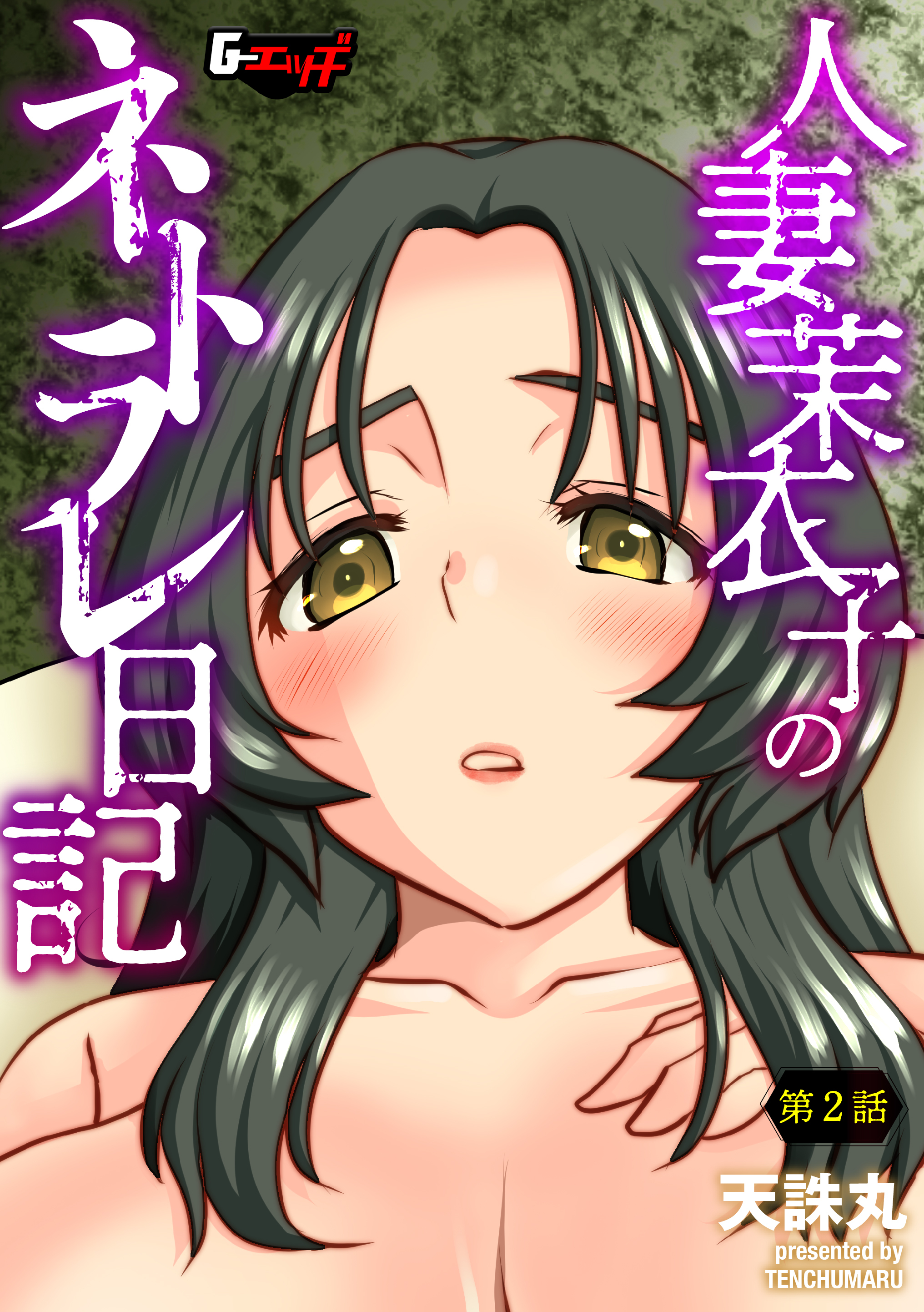 人妻茉衣子のネトラレ日記【第2話】＜デジタル修正版＞