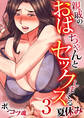 親戚のおばちゃんとセックスしまくる夏休み 3巻