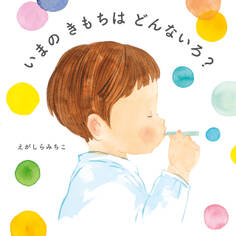 いまの きもちは どんないろ?