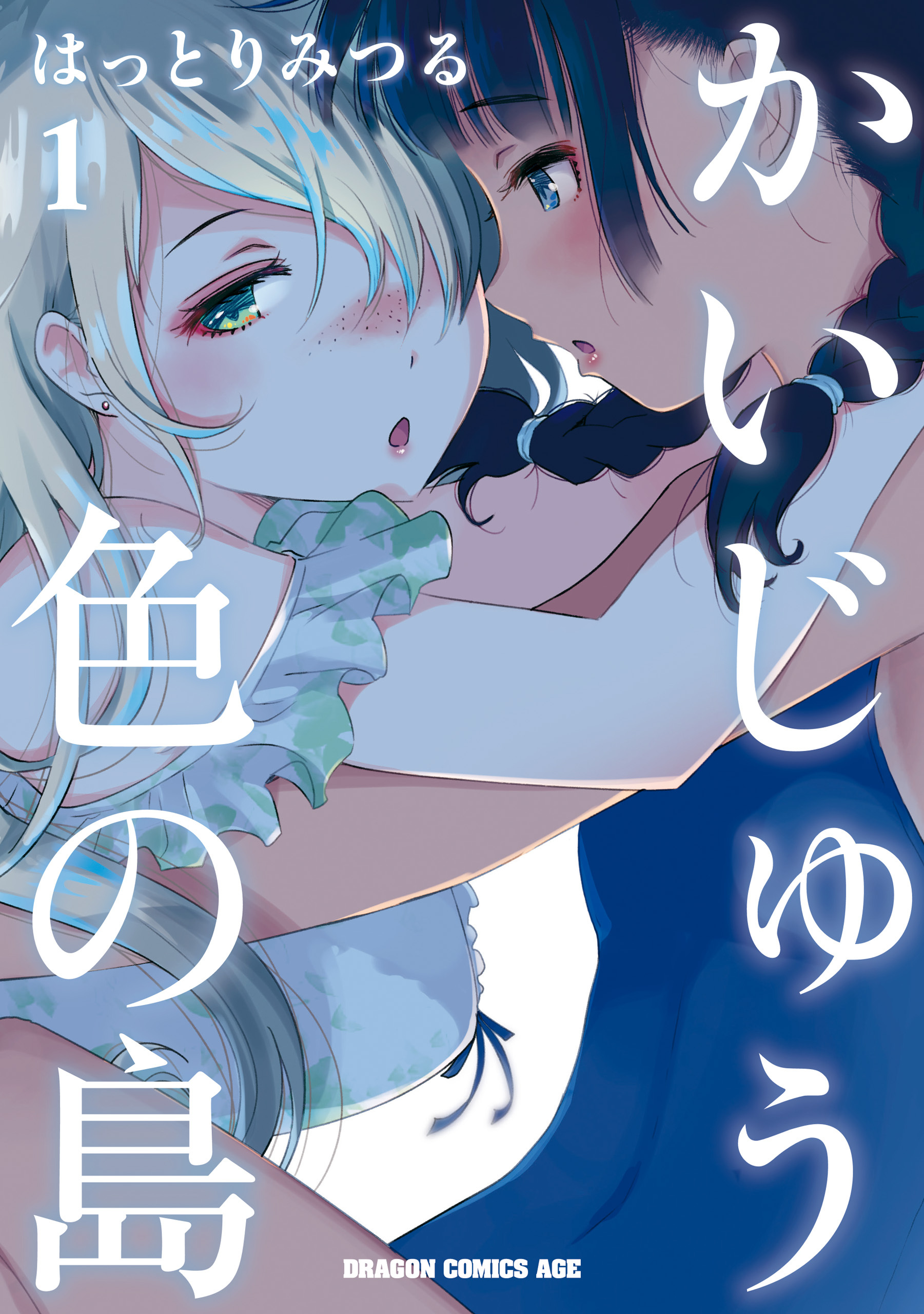 かいじゅう色の島 1 無料 試し読みなら Amebaマンガ 旧 読書のお時間です