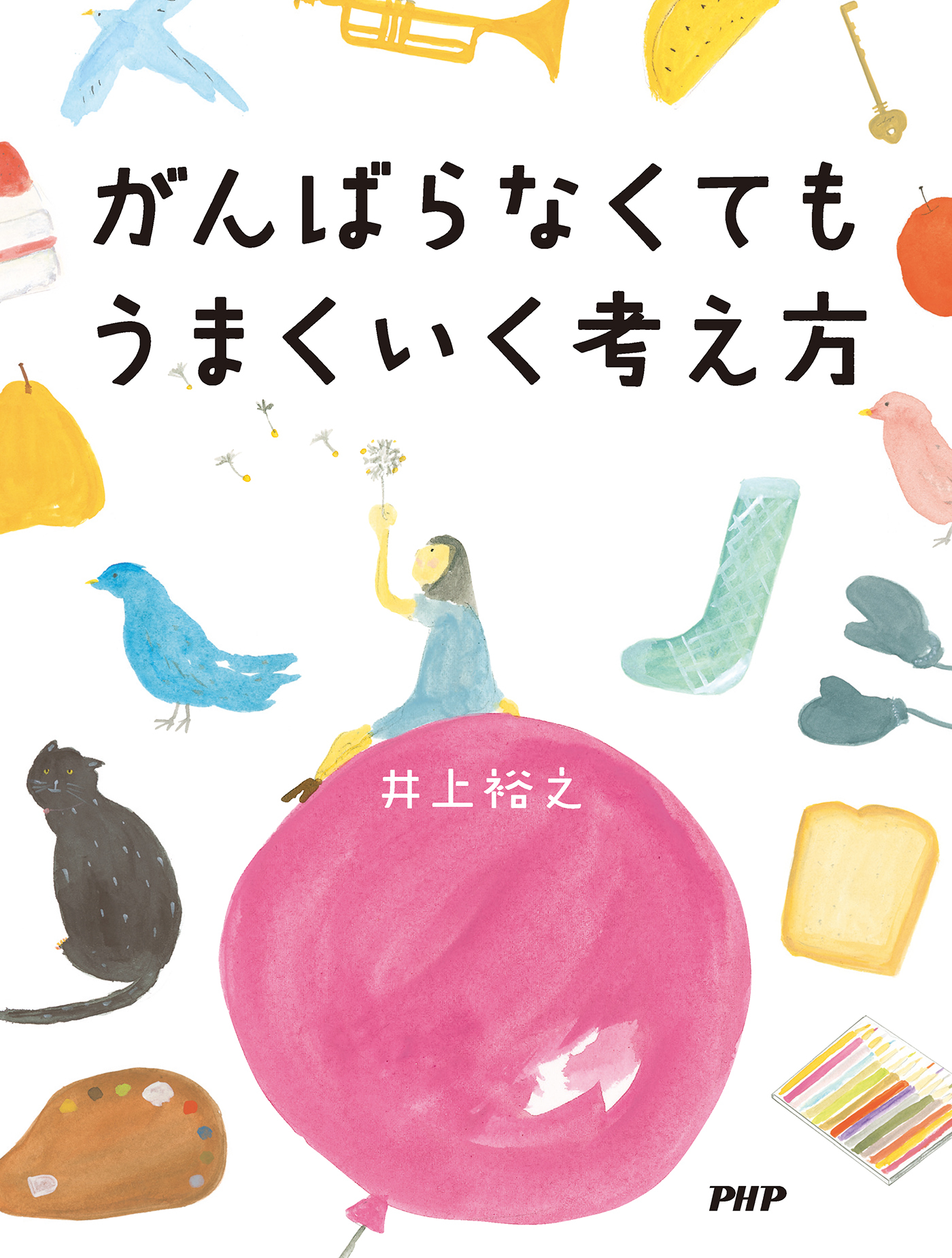 がんばらなくてもうまくいく考え方