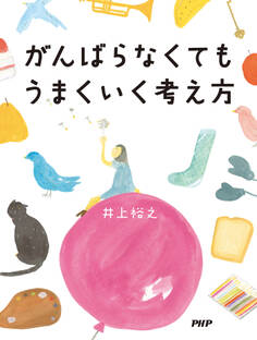 がんばらなくてもうまくいく考え方