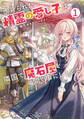 【期間限定 試し読み増量版】虐げられた精霊の愛し子は、隣国で魔石屋を開く事にしました1【電子書店共通特典SS付】
