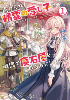 【期間限定 試し読み増量版】虐げられた精霊の愛し子は、隣国で魔石屋を開く事にしました1【電子書店共通特典SS付】