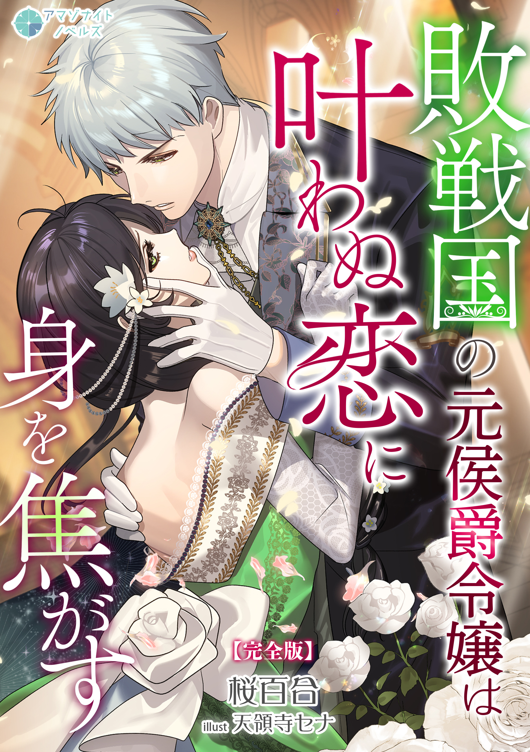 敗戦国の元侯爵令嬢は叶わぬ恋に身を焦がす【完全版】