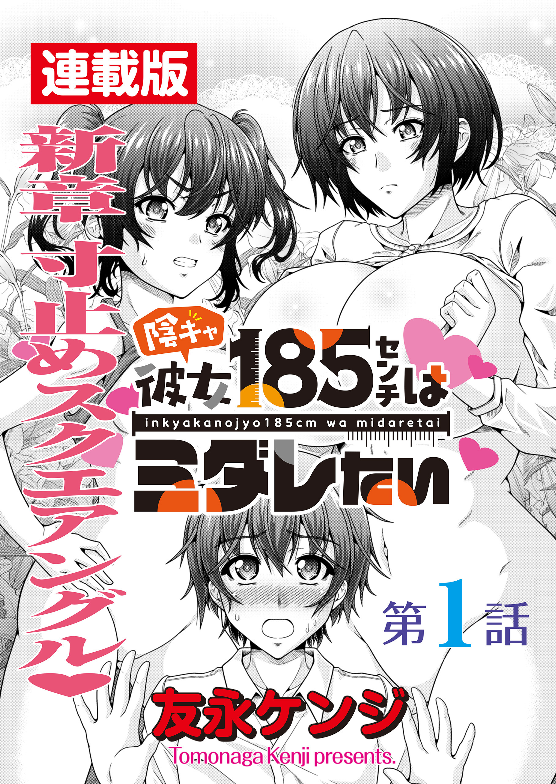 陰キャ彼女185センチはミダレたい＜連載版＞1話　新章挿入でございます