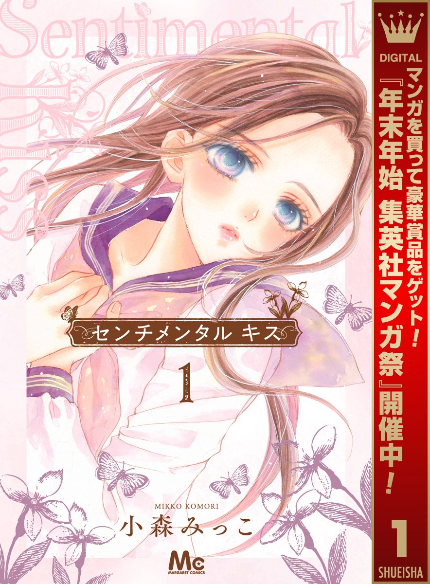 センチメンタル キス【期間限定無料】 1