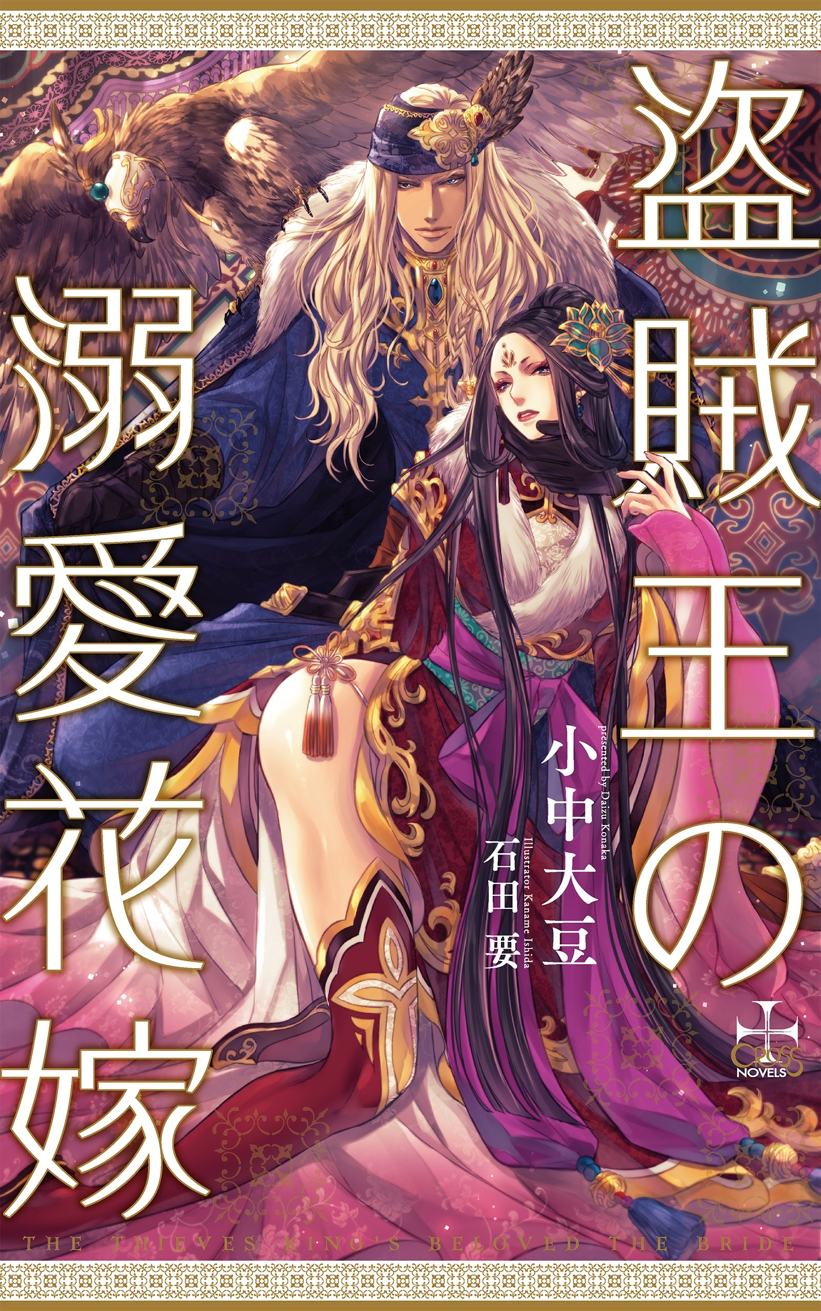 盗賊王の溺愛花嫁【特別版】(イラスト付き)