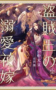 盗賊王の溺愛花嫁【特別版】(イラスト付き)