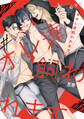 【期間限定 試し読み増量版】#オレ達飼われます【電子限定おまけ付き】 1巻