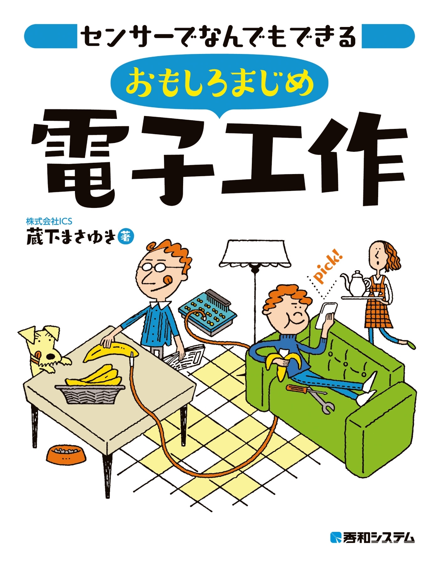 センサーでなんでもできる おもしろまじめ電子工作