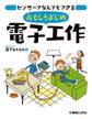 センサーでなんでもできる おもしろまじめ電子工作