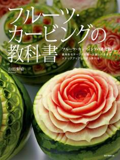 フルーツ・カービングの教科書