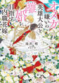 【期間限定 試し読み増量版】オメガ嫌いの英雄大公と離婚を目指す内職花嫁