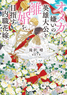 【期間限定 試し読み増量版】オメガ嫌いの英雄大公と離婚を目指す内職花嫁