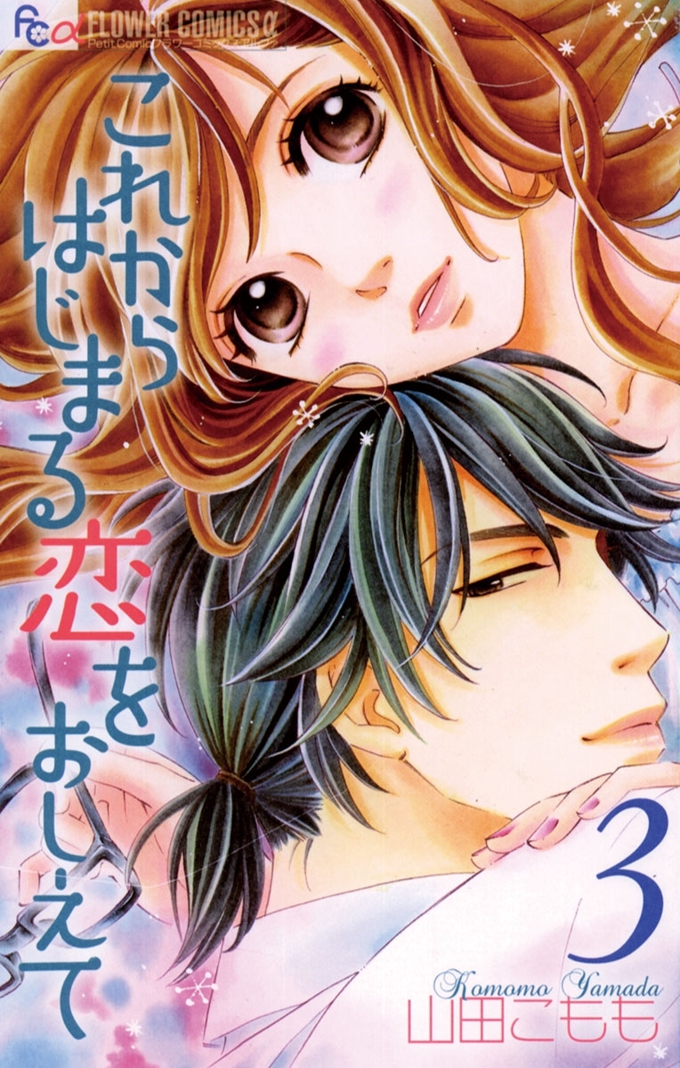 これからはじまる恋をおしえて　3