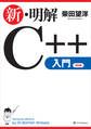 新・明解C++入門