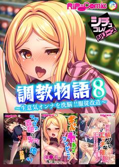 調教物語8 ~生意気オンナを洗脳!!服従改造~【シチュコレ!シリーズ】