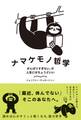 ナマケモノ哲学 がんばりすぎない、が人生にはちょうどいい