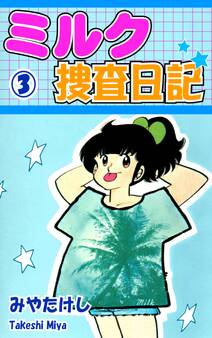 ミルク捜査日記