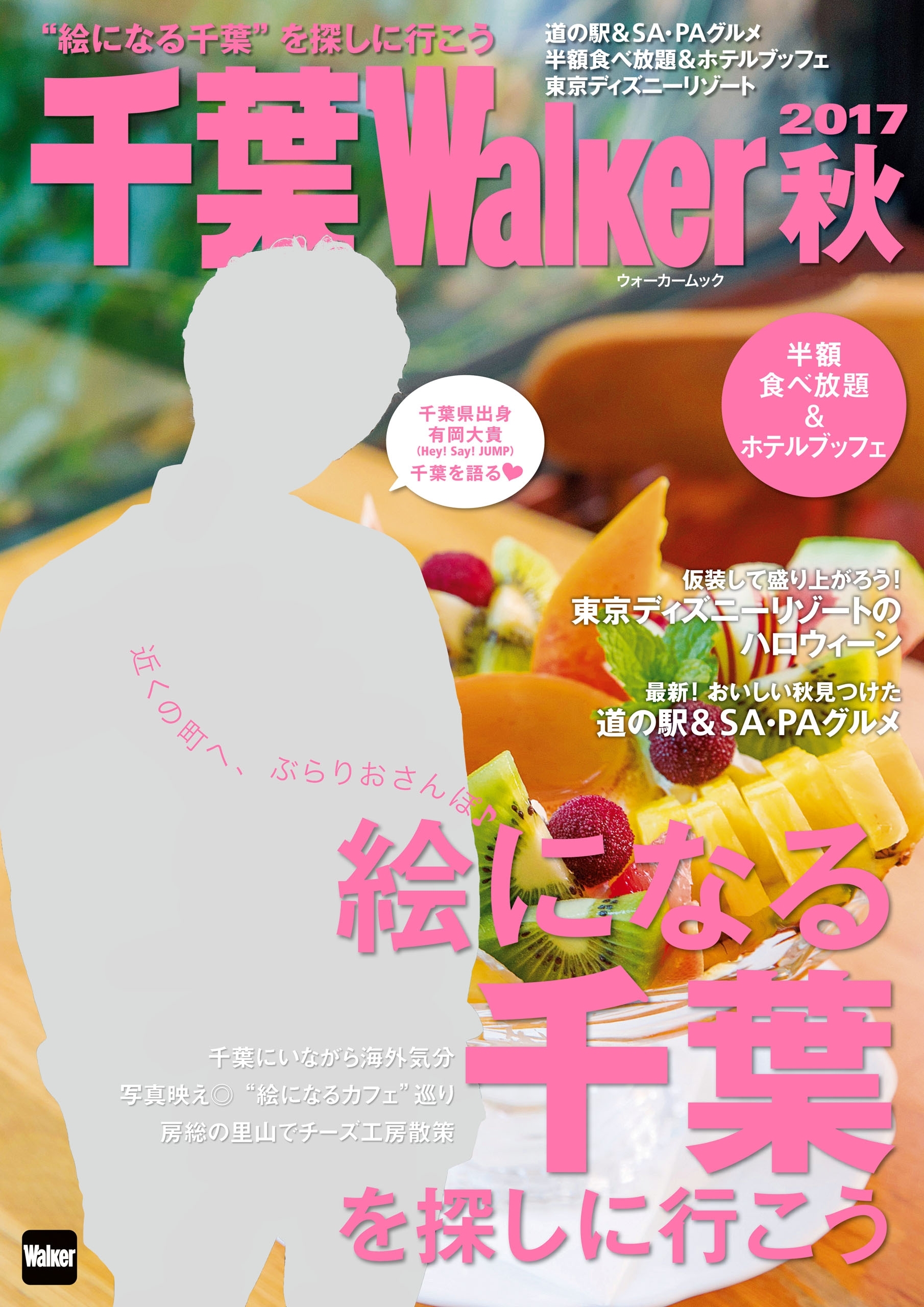 千葉Walker　2017秋