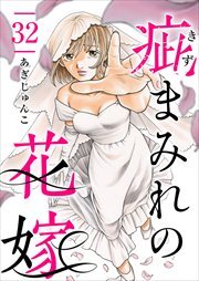 疵まみれの花嫁32
