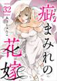 疵まみれの花嫁32